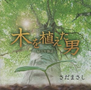 ◆さだまさし / 木を植えた男 -緑百年物語- / ミュージカル「緑百年物語」より / 2008.05.14 / リイシュー盤 / 2001年作品 / FRCA-1194