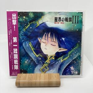 美品　星界の戦旗III ラジオドラマCD 第2章~再会~