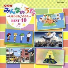 コロムビアキッズ NHKみんなのうた BEST40 しあわせ心♪のうた 2CD レンタル落ち 中古 CD