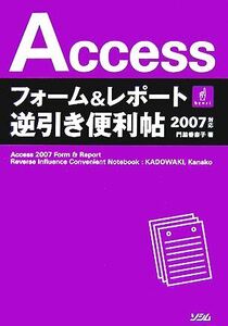 Accessフォーム&レポート逆引き便利帖2007対応/門脇香奈子【著】