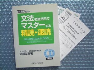 文法徹底活用でマスターする 精読・速読 ／ 速く正確に読むためのシグナル10