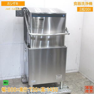 22ホシザキ 食器洗浄機 JWE-580UB 業務用食洗機 60Hz専用 800×730×1450 中古厨房 /23L0612Z