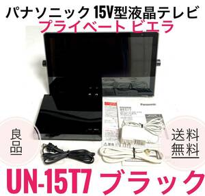 ☆送料無料 良品 パナソニック UN-15T7 K ブラック 15V型 液晶 テレビ プライベート ビエラ 