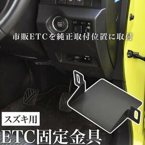 スズキ ZC/ZD13S/43S/53S/83S スイフト ETC 取り付け ブラケット 台座 固定金具 取付基台 車載ETC用 ステー