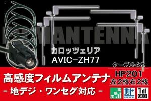 フィルムアンテナ & ケーブル コード 4本 セット カロッツェリア carrozzeria 用 AVIC-ZH77 用 HF201 コネクター 地デジ ワンセグ フルセグ