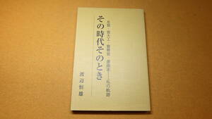 渡辺恒雄『その時代そのとき 左官・宮大工・警察官・書画家 ―私の軌跡』自費出版？、2001(3刷)【三億円事件時の小金井警察署長】