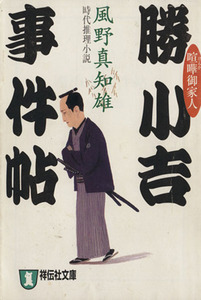 喧嘩御家人 勝小吉事件帖 時代推理小説 祥伝社文庫/風野真知雄(著者)