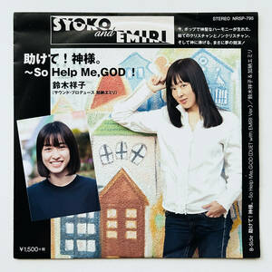 限定盤 7インチレコード〔 鈴木祥子 & 加納エミリ - 助けて！神様。〜So Help Me,GOD ! 〕Shoko Suzuki