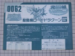 【貴重｜説明書のみ】元祖SDガンダムワールド　0062 聖龍機 ロードドラグーン　※消しゴム・ガンプラ・カードダス