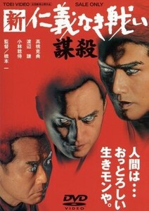 劇場版 新 仁義なき戦い/謀殺/高橋克典,渡辺謙,南野陽子,坂口憲二,夏木マリ,小林稔侍,飯干晃一(原作),橋本一(監督)