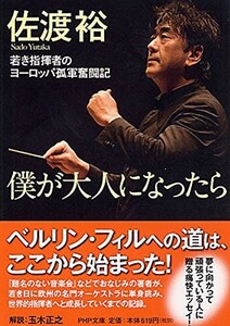 僕が大人になったら若き指揮者のヨーロッパ孤軍奮闘記(PHP文庫)/佐渡裕■24098-30033-YY46