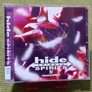 【名盤！】hide TRIBUTE SPIRITS Ⅳ トリビュートCDアルバム 村中俊之 奥村愛 大澤誉志幸 佐藤沙恵 はなわちえ X JAPAN ベスト best 