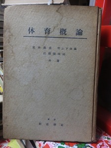 体育概論　　　　　栗本義彦・竹之下休蔵・江橋悌四郎　　　　　　　新思潮社　　　裸本ヤケシミスレ剥げ