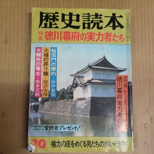 歴史読本「徳川幕府の実力者たち」昭和57年10月号