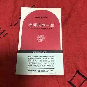 光源氏の一生　池田弥三郎　講談社現代新書2