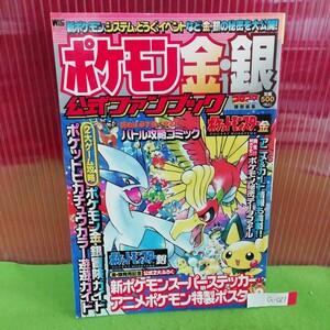 a-021 ポケモン金・銀 公式ファンブック ポケモン秘密データファイル アニメポケモン特製ポスターあり 1999年12月20日第2刷発行※5