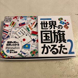 【世界の国旗かるた2 箱あり 知育玩具 学研 Gakken】