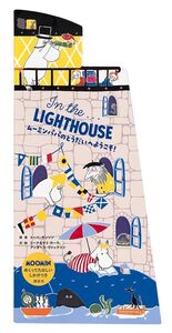 ◆定価1980円◆In the...LIGHTHOUSE ムーミンパパのとうだいへようこそ!◆仕掛け絵本◆