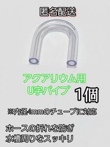 アクアリウム用U字パイプ1個 コネクター エアーチューブ金魚 メダカ 熱帯魚 チューブ繋ぎ レイアウト 水槽 ビーシュリンプ 亀 ザリガニ