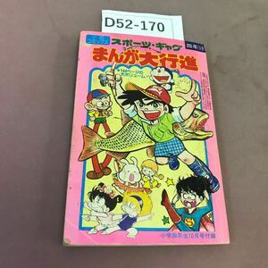 D52-170 スポーツ・ギャグ まんが大行進 小学四年生10月号付録 書き込みあり