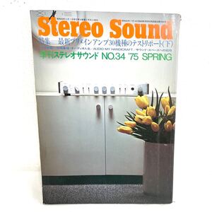 F12268 書籍 Stereo Sound No.34 春号 特集＝最新プリメインアンプ30機種のテストリポート（下）昭和50年4月1日発行