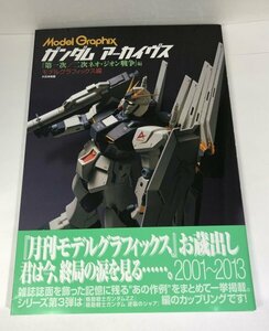 【初版/帯付き】ガンダム アーカイヴス『第一次/二次ネオ・ジオン戦争』編 モデルグラフィックス編/大日本絵画【即決・送料込】