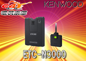 【取寄商品】ケンウッドKENWOODカーナビ連動型ETC2.0車載器ETC-N3000