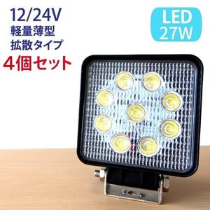 【4個セット】27W LED作業灯 広角 LED ワークライト 作業灯　防水 12V/24V フォークリフト トラック 船舶 倉庫作業 看板灯 集魚灯