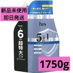 新品/h&s 5in1 シャンプー詰替超特大1750g クールエイチアンドエス