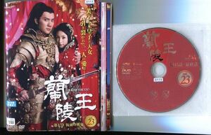 ●A3260 R中古DVD「蘭陵王」全23巻【中国/吹替有/一部ジャケ破れ有り】ケース無 ウィリアム・フォン/アリエル・リン　レンタル落ち