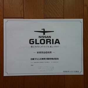 昭和62年6月・Y31・グロリア・車両価格表　カタログ　無　GLORIA　