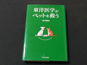 e2■東洋医学がペットを救う／坂本徹也(著者)