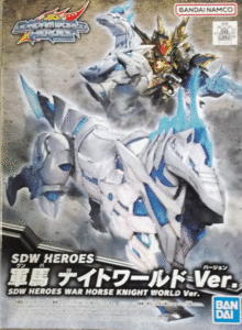 バンダイ/スケール不詳/SDW HEROES/軍馬ナイトワールドVER/未組立品