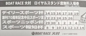 【送料63円】 大村競艇 ボートレース大村　ロイヤルスタンド席無料入場券