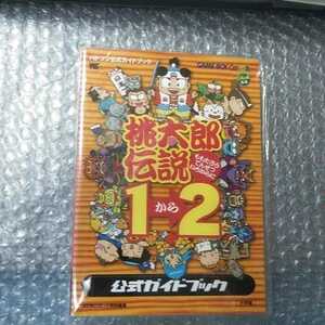 桃太郎伝説　1から2　公式ガイドブック (ハドソン公式ガイドブック)