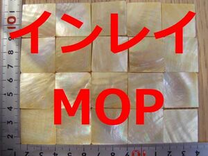 18枚インレイ　蝶貝　MOP　マザーオブパールｂ