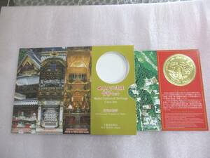 【貨幣セット】 日光の社寺 造幣局 世界文化遺産 貨幣セット　666円