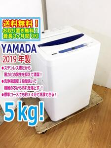 ◆送料無料★2019年製★ 中古★YAMADA☆5.0kg☆全自動洗濯機☆ステンレス槽だから 黒カビの発生を抑えて清潔!!【◆YWM-T50G1】◆FXG