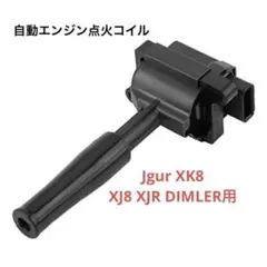 自動エンジン点火コイル Jgur XK8 XJ8 XJR DIMLER用