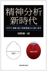 [A12357919]精神分析新時代―トラウマ・解離・脳と「新無意識」から問い直す