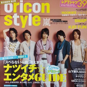 嵐 ARASHI oricon style オリコンスタイル オリスタ 2008.8/18・25号 切り抜き12P