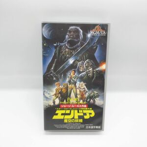 美品 動作確認済み VHS ビデオテープ 1985 EWOKS エンドア 魔空の妖精 ジョージルーカス スターウォーズ特別番外編 イウォーク/Y 619-17