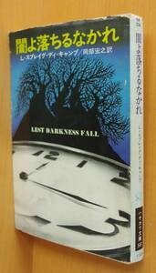 L・スプレイグ・ディ・キャンプ 闇よ落ちるなかれ 初版 Lスプレイグディキャンプ