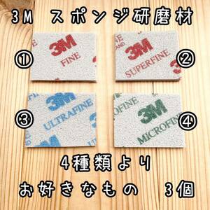 3Mスポンジ研磨材　サイズ約45×56mm 粗さ4種類よりお好きなもの3枚