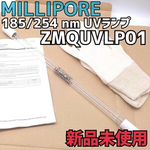 【新品】MILLIPORE ZMQUVLP01 185/254nm UVランプ