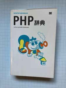 PHP辞典・　西沢直木著　/　翔泳社
