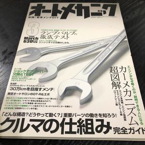 モ86 オートメカニック 2008年3月号 エンジン 車 自動車 メンテナンス 修理 故障 日本車 外車 点検 燃料 メカニズム 車検 作業 電装