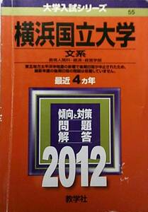 赤本 教学社 大学入試シリーズ55　2012 横浜国立大学 文系 最近4ヵ年 表表紙に擦れ等・使用感等有