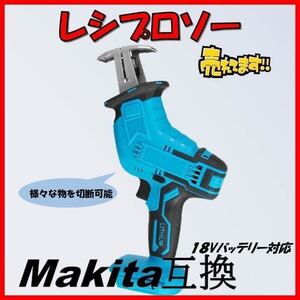 レシプロソー マキタ互換 makita 充電式 マキタ 互換 電動ノコギリ セーバーソー 木材 金属 塩ビ 切断 コードレス ジグソー 多目的 互換