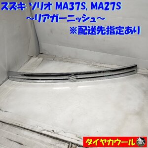 ◆配送先指定アリ◆ スズキ ソリオ MA37S MA27S リアガーニッシュ 83940-83S00-01 リアゲート バックドアガーニッシュ 1ケ